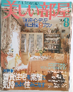 美しい部屋　'96年インテリア向上計画9プラン