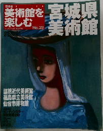 美術館を楽しむ No.29