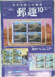 郵趣　2004年10月号
