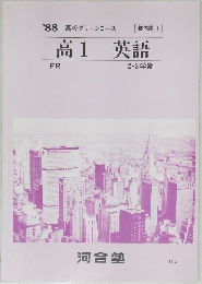 '88高校グリーンコース　高1英語