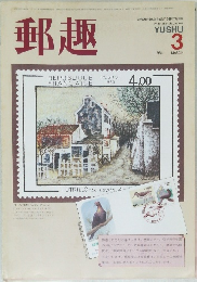 郵趣　1984年3月号