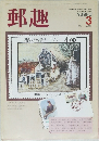 郵趣　1984年3月号