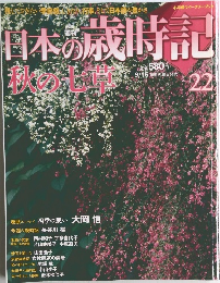 日本の歳時記　22