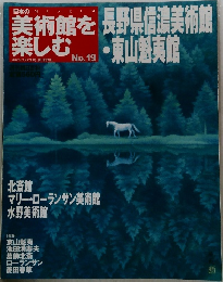 美術館を楽しむ No.19