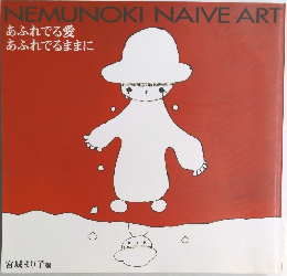 NEMUNOKI NAIVE ART　　