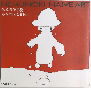 NEMUNOKI NAIVE ART　　