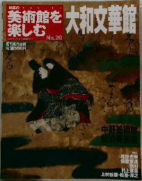 美術館を楽しむ　No.20