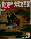 美術館を楽しむ　No.20