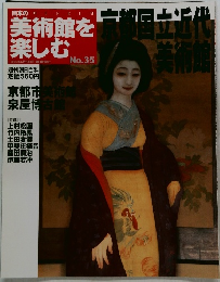 美術館を  楽しむNo.35