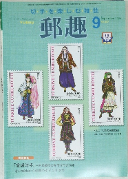 切手を楽しむ・雑誌　郵趣9