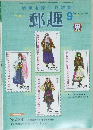 切手を楽しむ・雑誌　郵趣9