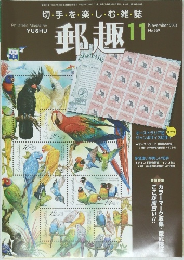 郵趣　2004/11