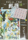 郵趣　2004/11