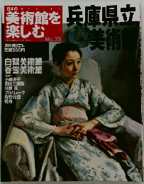 美術館を楽しむ No.33