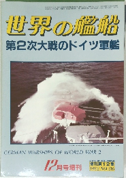 世界の艦船　1982年12月号