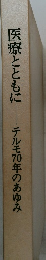 医療とともに