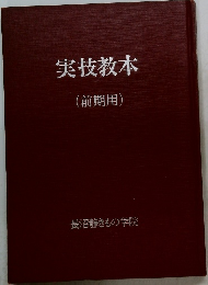 実技教本(前期用)