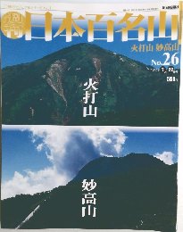 日本百名山　No.26　