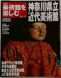 日本のMUSEUM 美術館を楽しむ No.31