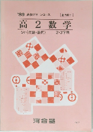 '89 高校グリーンコース 高2数学