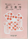 '89 高校グリーンコース 高2数学