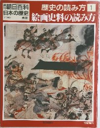 朝日百科日本の歴史　 歴史の読み方 1