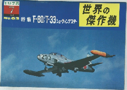 世界の傑作機　1975/7