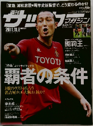 サッカーマガジン　2011　11/8