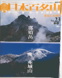 日本百名山 No.23