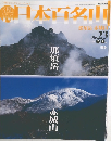日本百名山 No.23