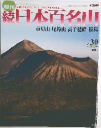 日本百名山　市房山尾鈴山高千穂峰桜島　2002年8月　