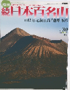 日本百名山　市房山尾鈴山高千穂峰桜島　2002年8月　