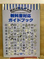 教科書まんが事典