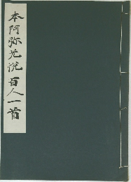 本阿弥光悦百人一首