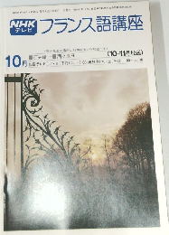 NHKテレビ  フランス語講座　10月　