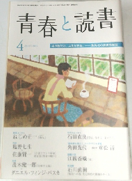 青春と読書  4