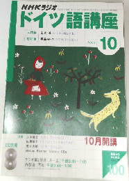 NHKラジオドイツ語講座　2003/10