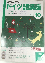 NHKラジオドイツ語講座　2003/10