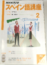 NHKラジオスペイン語講座　2004/2