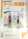 NHKラジオスペイン語講座　2004/2