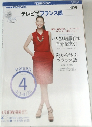NHKテレビ テレビでフランス語 2010年4月号