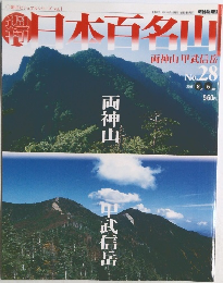 週刊 日本百名山　朝日ビジュアルシリーズ Vol.1