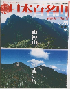 週刊 日本百名山　朝日ビジュアルシリーズ Vol.1