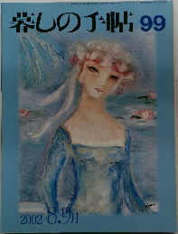 暮しの手帖 99