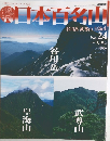 週刊 日本百名山　No. 24 / 2001年7月8日号