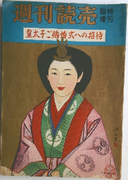 週刊読売　皇太子ご結婚式への招待