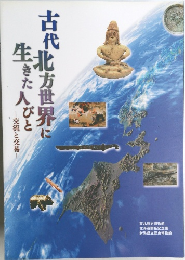 古代北方世界に生きた人びと 