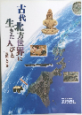 古代北方世界に生きた人びと 