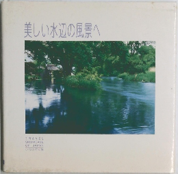 美しい水辺の風景へ