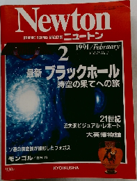 ニュートン　1991年2月号